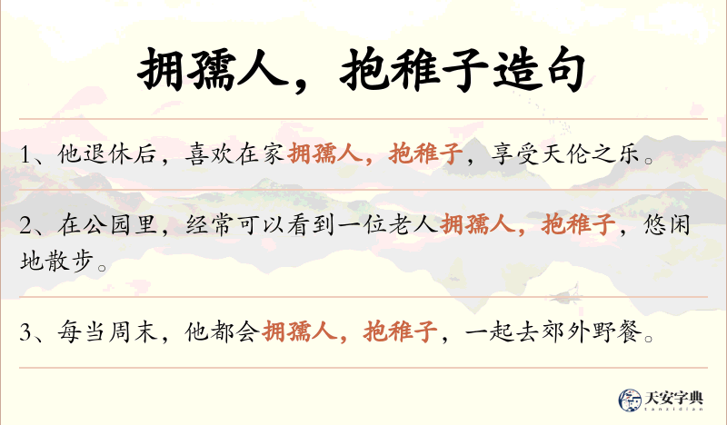 拥孺人，抱稚子