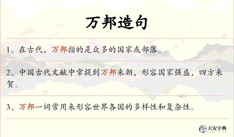 万邦