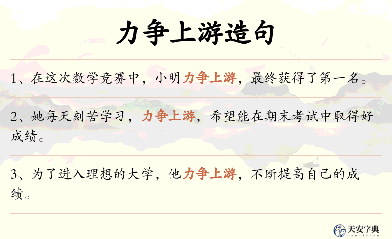 力争上游