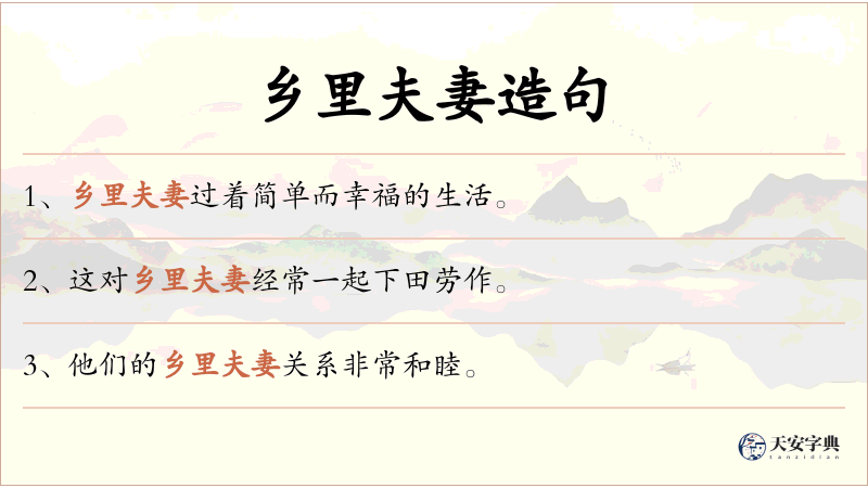乡里夫妻