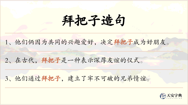 拜把子