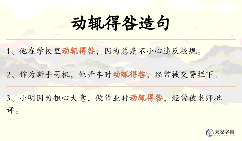 动辄得咎