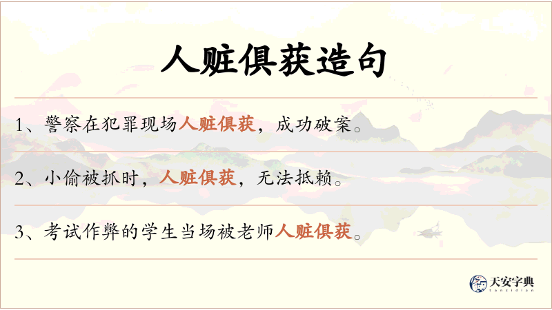 人赃俱获