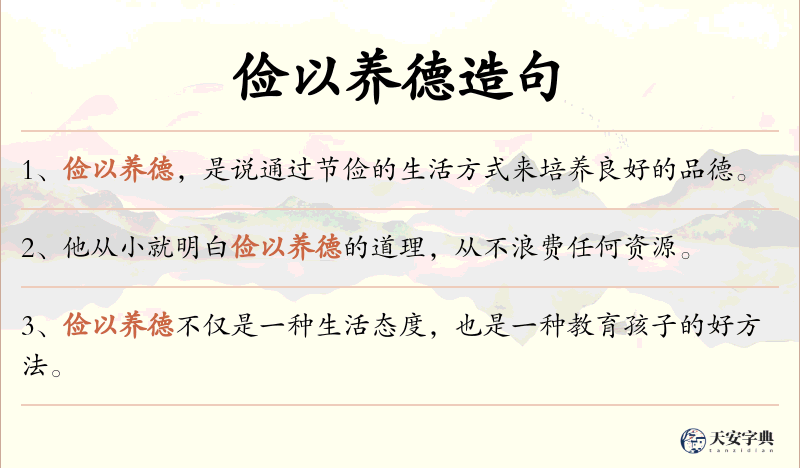 俭以养德