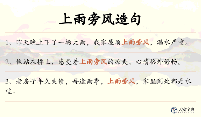上雨旁风
