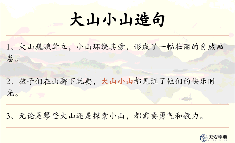 大山小山