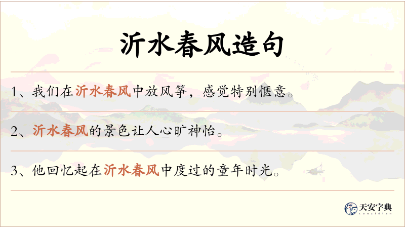 沂水春风