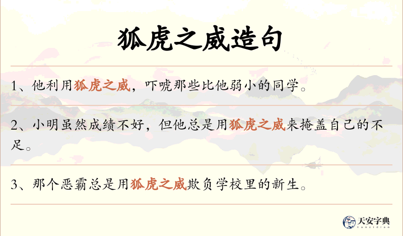 狐虎之威