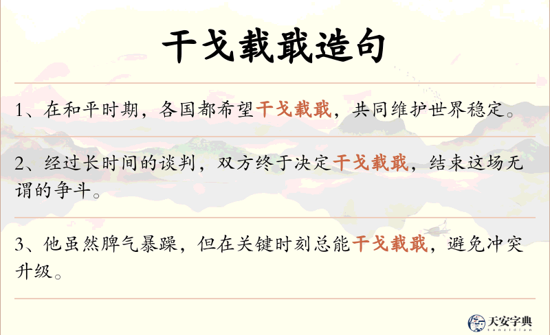 干戈载戢