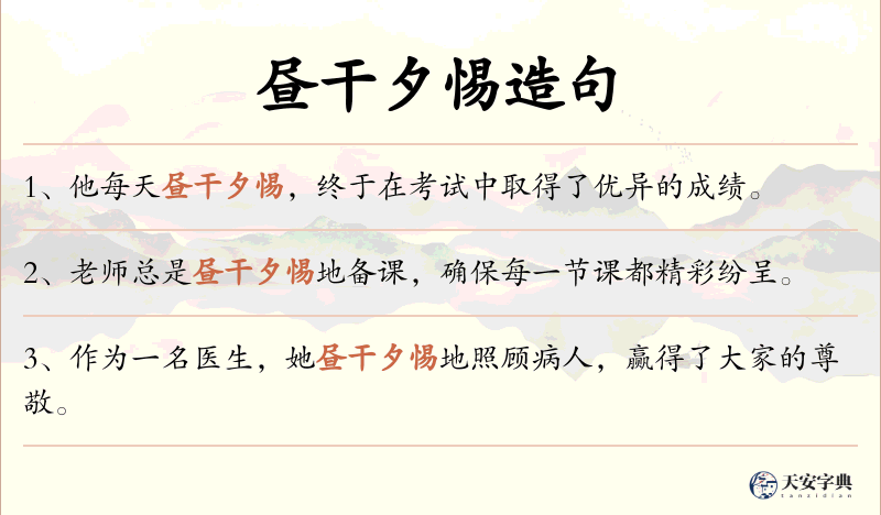 昼干夕惕