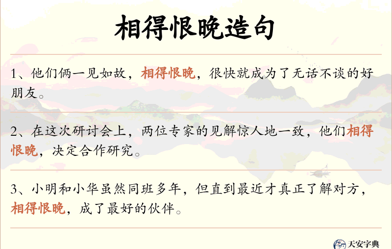 相得恨晚