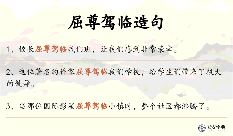 屈尊驾临