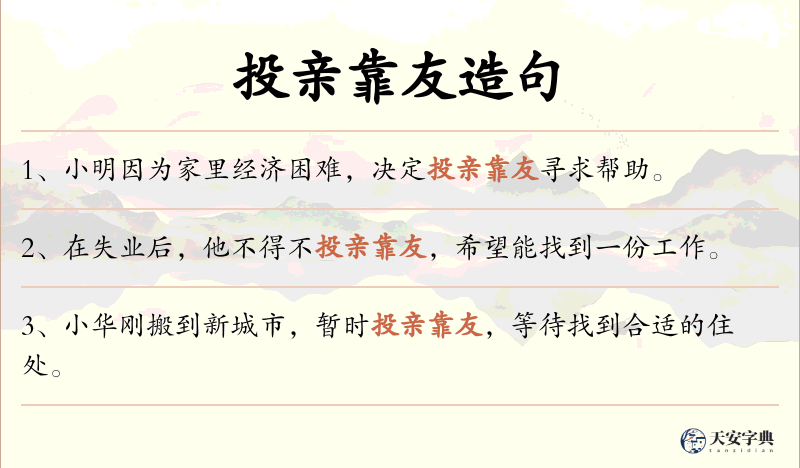 投亲靠友