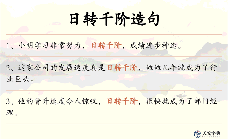日转千阶