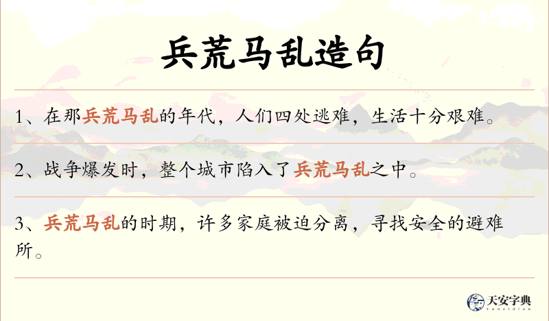 兵荒马乱