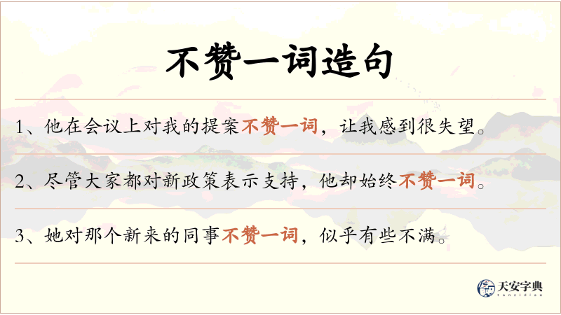 不赞一词