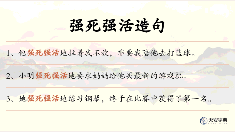 强死强活