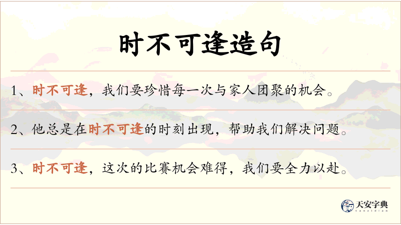 时不可逢