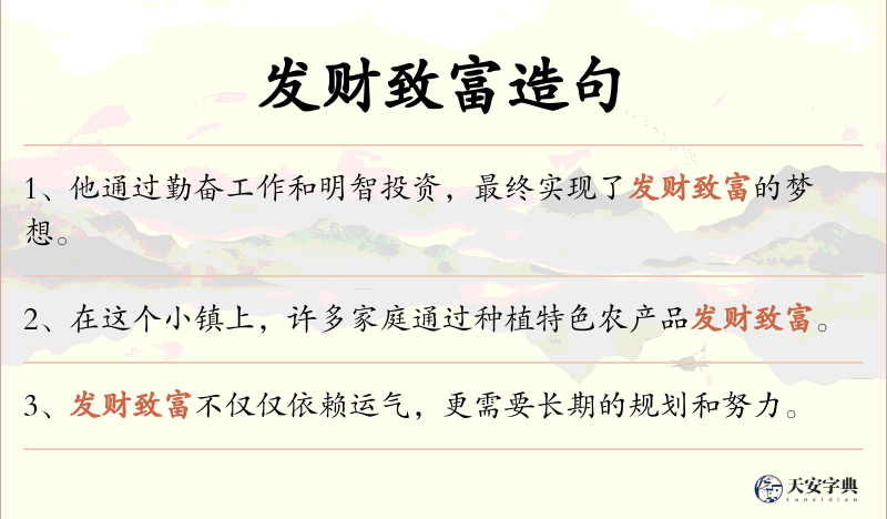 发财致富