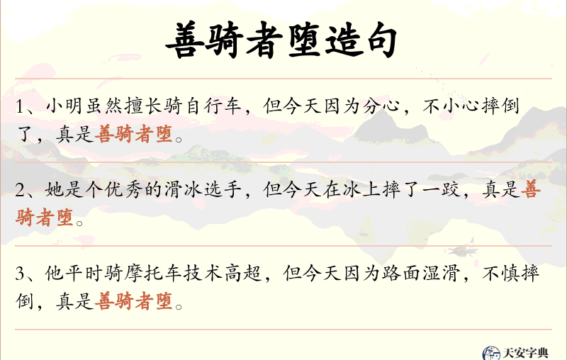 善骑者堕