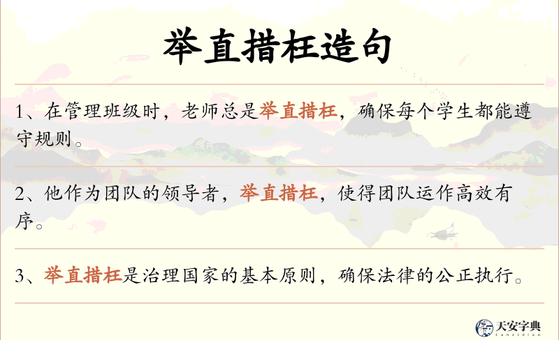举直措枉