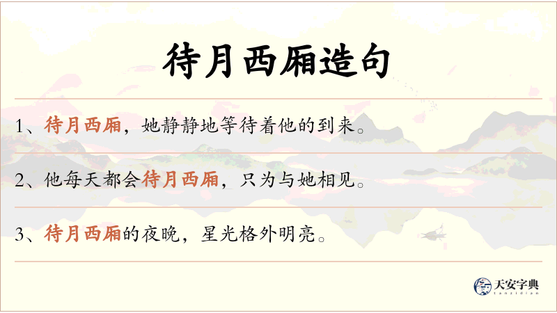 待月西厢