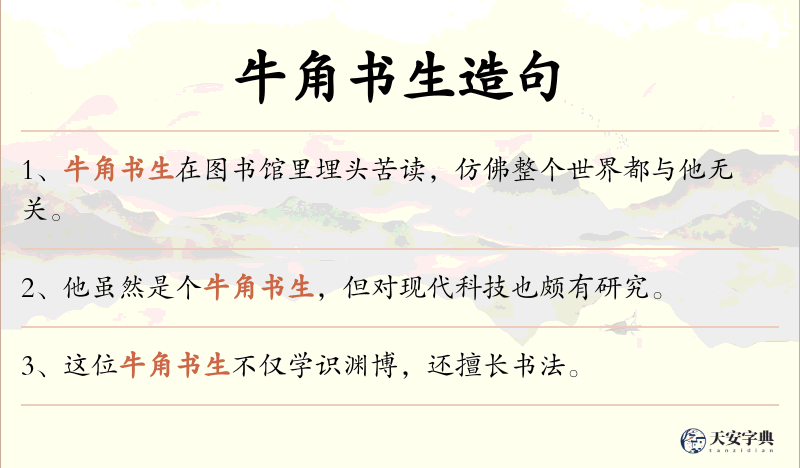 牛角书生