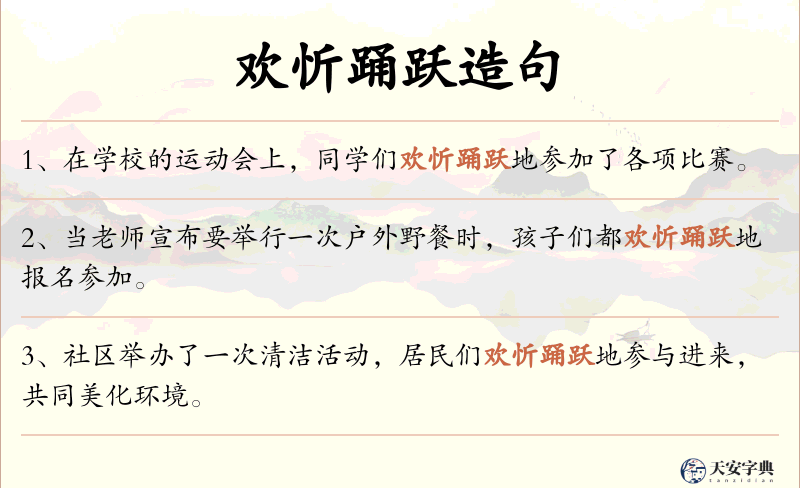 欢忻踊跃