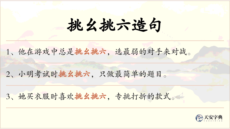 挑幺挑六
