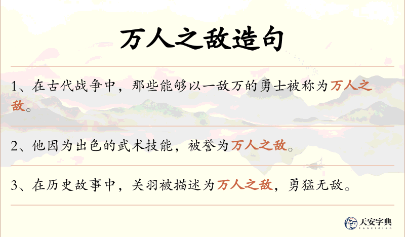 万人之敌