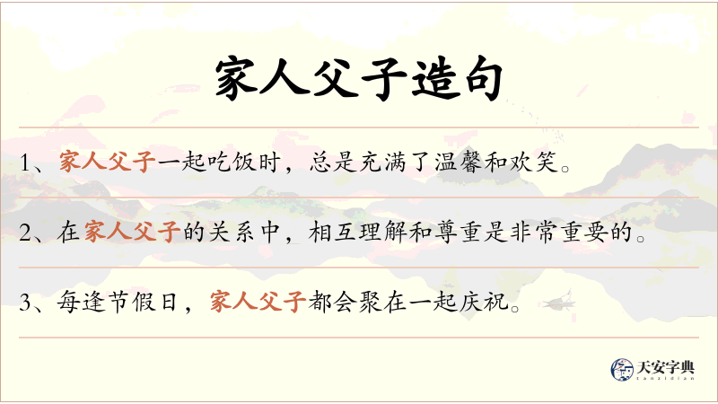 家人父子