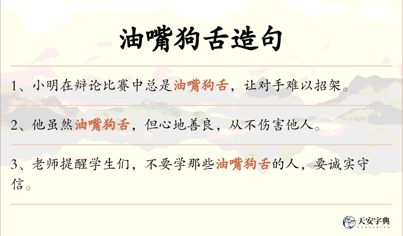 油嘴狗舌