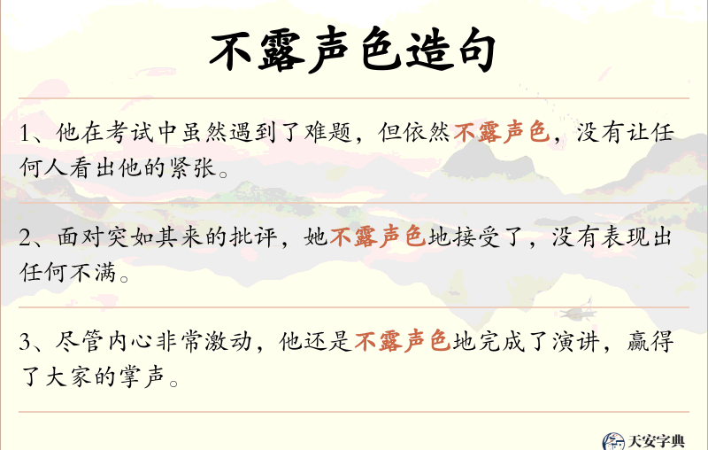 不露声色