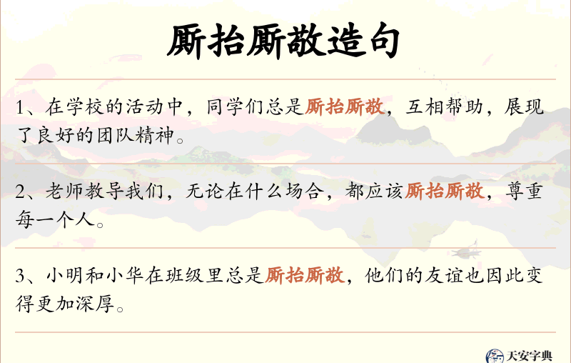 厮抬厮敬