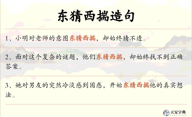 东猜西揣