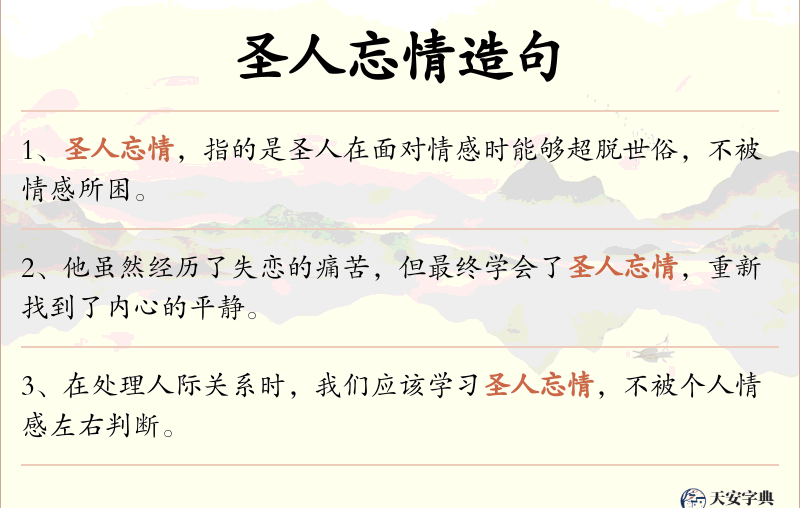 圣人忘情