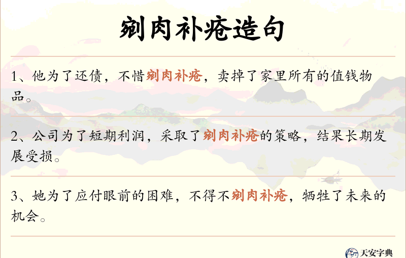 剜肉补疮