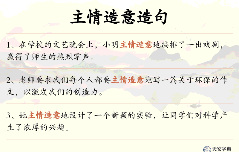 主情造意