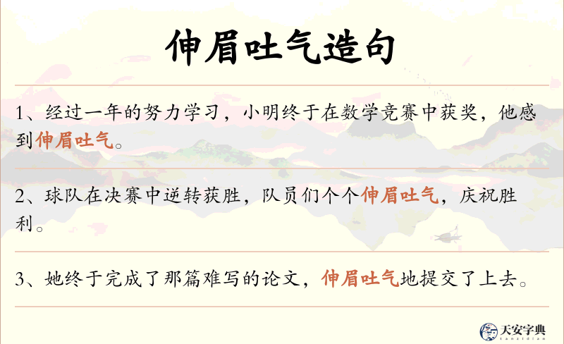 伸眉吐气