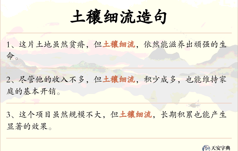土穰细流
