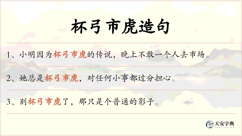杯弓市虎