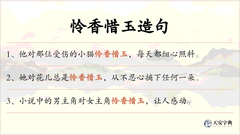 怜香惜玉