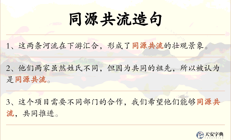 同源共流