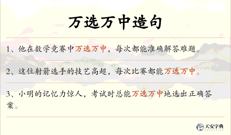 万选万中