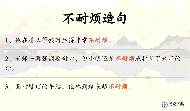 不耐烦