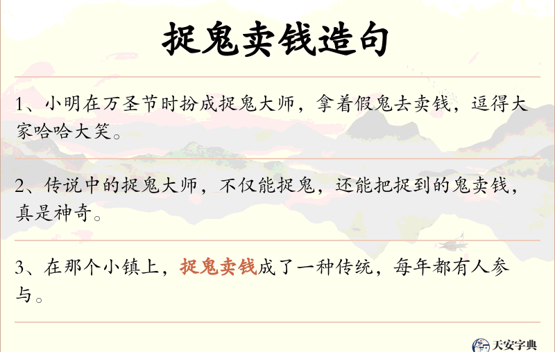 捉鬼卖钱