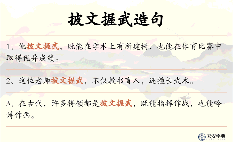 披文握武