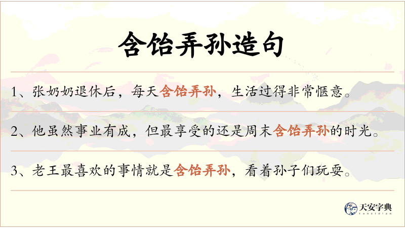 含饴弄孙