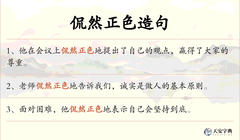 侃然正色