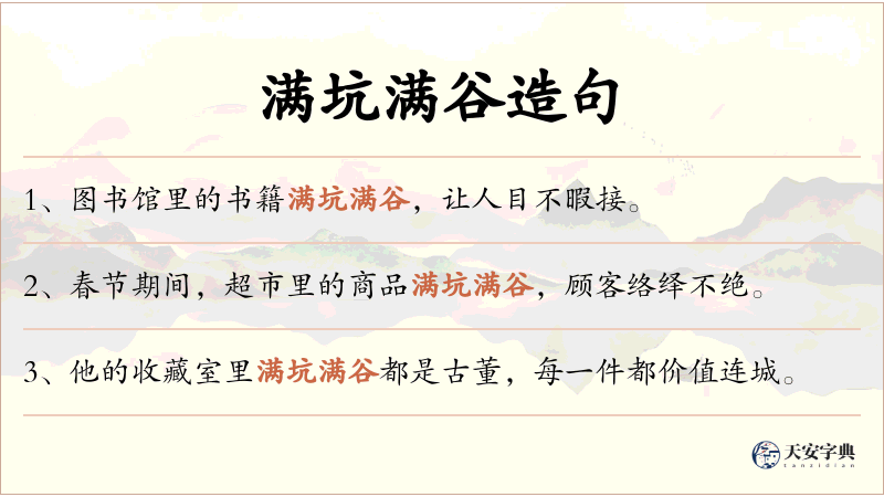 满坑满谷